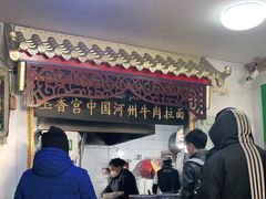 大堂-玉香宫河州牛肉拉面