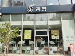 -逗葉茶事·新中式茶饮(创始店)