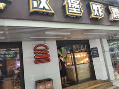 门面-前进5路汉堡炸鸡(前进五路店)