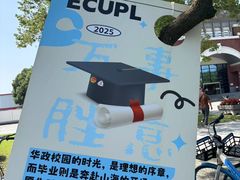 -华东政法大学(松江校区)