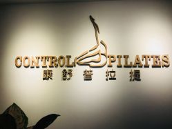 -康舒普拉提工作室control pilates