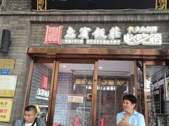 -惠宾饭庄(中山路店)