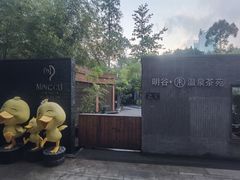 -明谷行馆·温泉