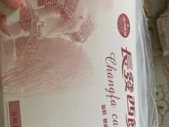 -长发西饼(相城店)