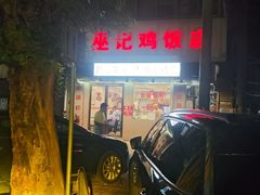 -巫记鸡饭店