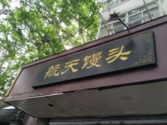 门面-航天馒头(瞻园路店)