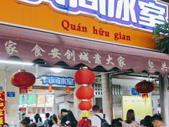 门面-有间冰室(侨港风情街店)