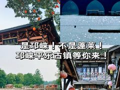 -平乐古镇