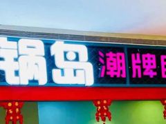 门面-火锅岛潮牌自助餐厅(天津天佑城店)