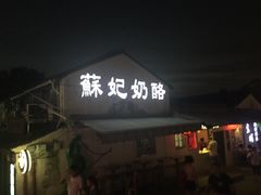 门面-苏妃奶酪(平江路店)