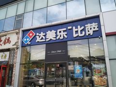 -达美乐比萨(朝阳路店)
