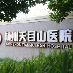 -杭州天目山妇产医院