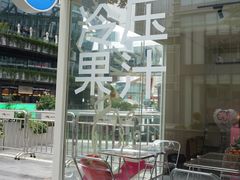 -Raaawr冷压果汁(万象前海店)