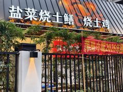 -萍豐小院·崇仁路鸭子煲