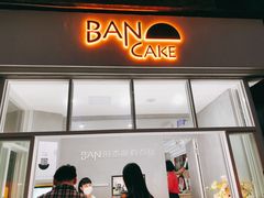 门面-BanCake·法式千层·拿破仑專門店