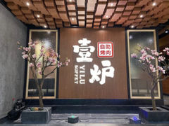 门面-壹炉自助烤肉烧烤店(港悦广场店)