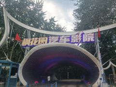 -枫花园汽车电影院(朝阳公园店)