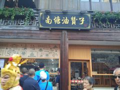 门面-南塘油赞子(南塘店)