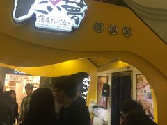 -粉粉乐鲷鱼烧(美罗城店)