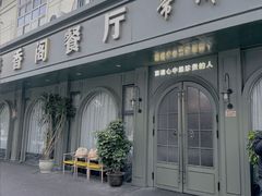 -香阁餐厅·常州菜·常州菜代表品牌(新北奥体店)
