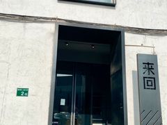 门面-来回·咖啡(钟村咖啡豆店)