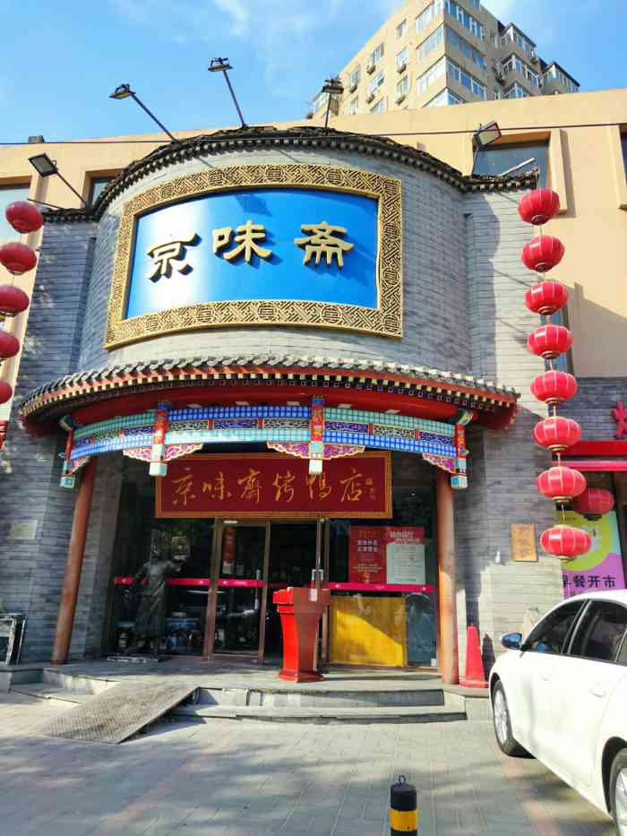 京味斋·北京牡丹烤鸭(新源街店)
