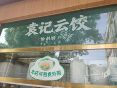 -袁记云饺(新街口店)
