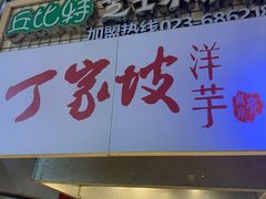 门面-周小亮丁家坡洋芋(全国总店)
