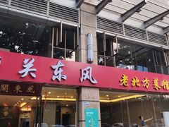 -关东风老北方菜馆(桂芳园店)