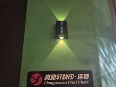 -亮雅轩图文快印连锁24小时(百子湾苹果社区店)