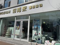 -好再来蛋糕房·生日蛋糕(老十字街南100米路西中兴路店)