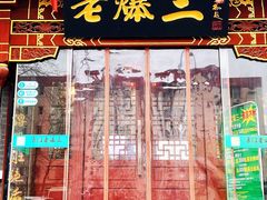 门面-京门老爆三·铜锅涮肉 爆肚(望京店)