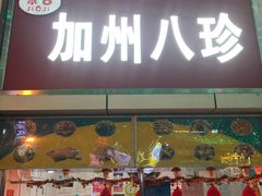 门面-家吉加州八珍(印象城店)