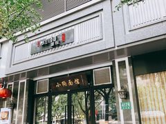 -小狗面馆·杭帮拌川·片儿川(大沽路店)