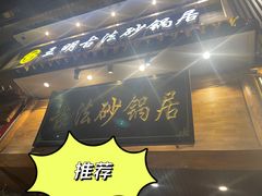 -王明古法砂锅居(开化寺店)