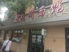 门面-华天新川面馆(缸瓦市店)
