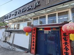 -村东第一家私房菜馆(古北水镇店)