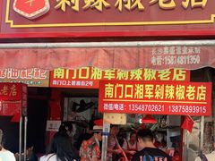 门面-南门口湘军剁辣椒老店(老长沙第一品牌店)