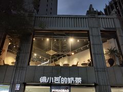 -徐小包的奶茶(济宁万达店)
