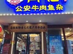 -肖记公安牛肉鱼杂馆·省级非物质文化遗产(三角路直营店)