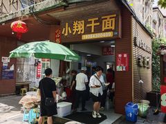 -小翔干面(西航店)