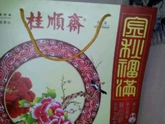 android_upload_pic-桂顺斋糕点总厂(荣业大街店)