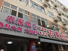 门面-香满居张记小厨私房菜(青岛站店)