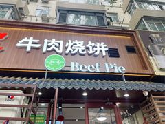 -穆得·老周家牛肉烧饼(普利街店)