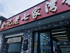 门面-金记老七家湾第一锅贴店(金沙井总店)