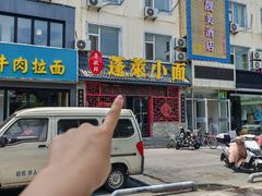 -鲁毓鲜蓬莱小面(黄山路店)