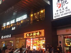 -八一好吃街·高品美食广场