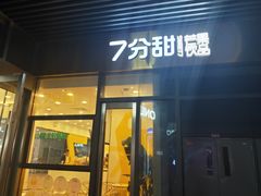 门面-7分甜(尹山湖歌林公园店)