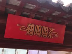 -鸡鸣赐茶(鸡鸣寺路店)