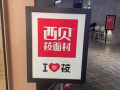 -西贝莜面村(朝阳大悦城店)